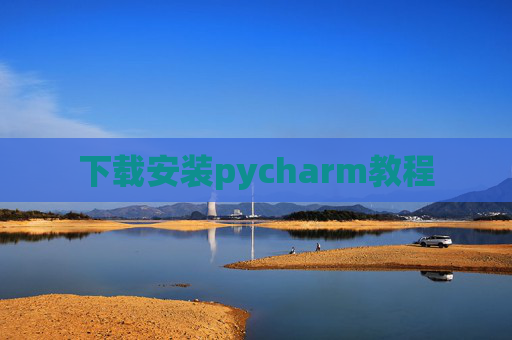 下载安装pycharm教程